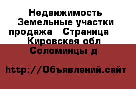 Недвижимость Земельные участки продажа - Страница 2 . Кировская обл.,Соломинцы д.